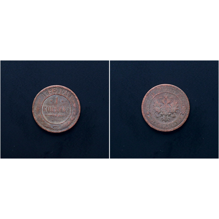 Россия 1 Копейка 1893 СПБ год. Александр III
