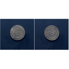 Россия 1 Копейка 1896 СПБ год. Николай II