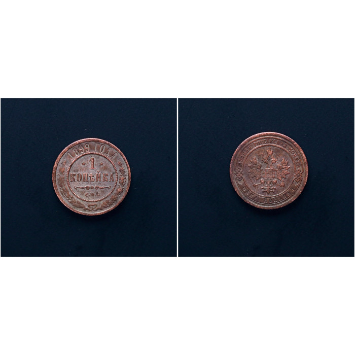 Россия 1 Копейка 1899 СПБ год. Николай II