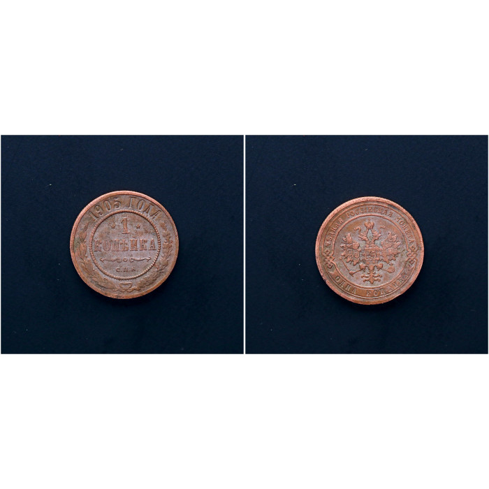 Россия 1 Копейка 1905 СПБ год. Николай II