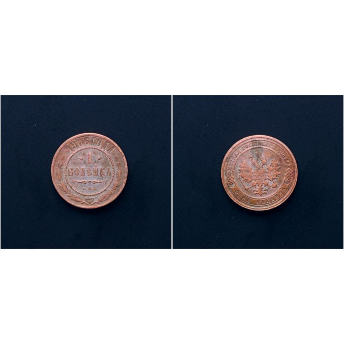 Россия 1 Копейка 1906 СПБ год. Николай II