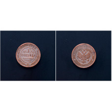 Россия 1 Копейка 1907 СПБ год. Николай II