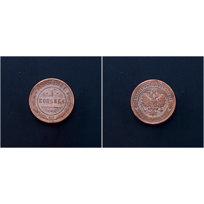 Россия 1 Копейка 1907 СПБ год. Николай II