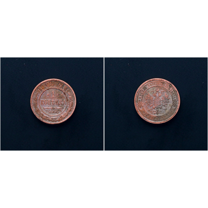 Россия 1 Копейка 1909 СПБ год. Николай II