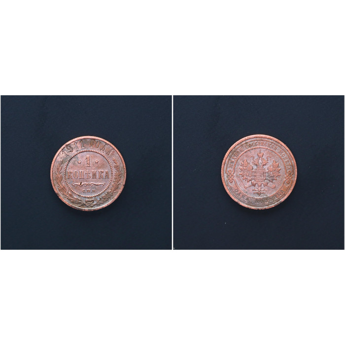 Россия 1 Копейка 1911 СПБ год. Николай II