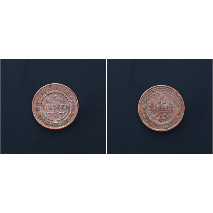 Россия 1 Копейка 1912 СПБ год. Николай II