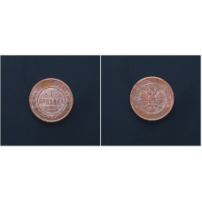 Россия 1 Копейка 1913 СПБ год. Николай II