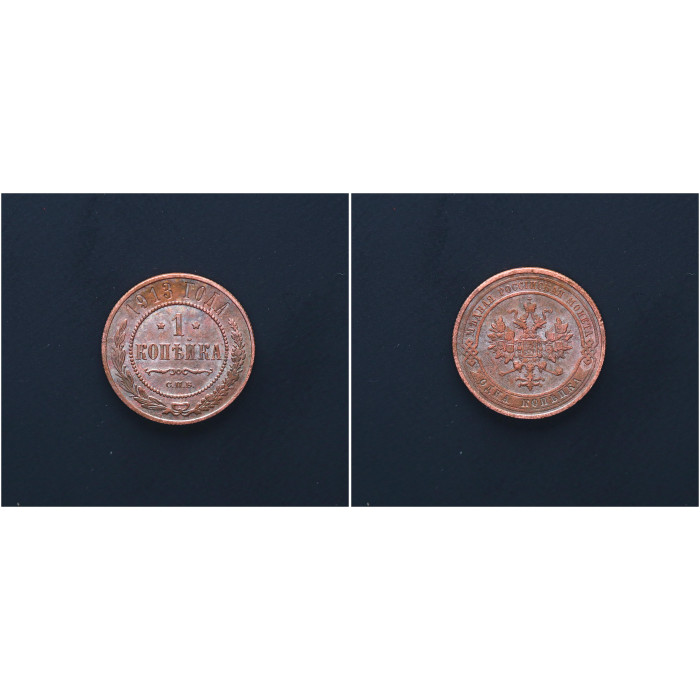 Россия 1 Копейка 1913 СПБ год. Николай II