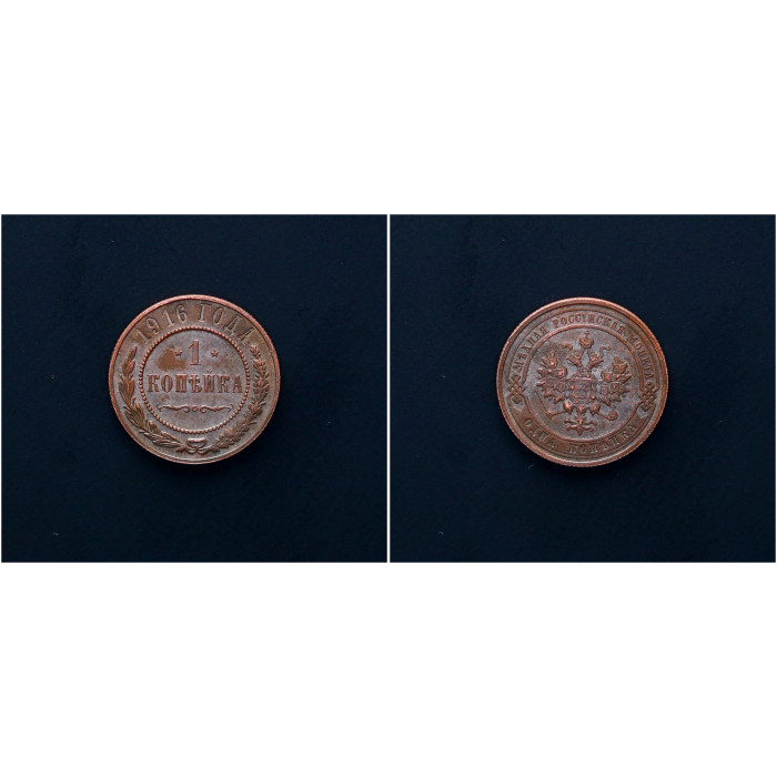 Россия 1 Копейка 1916 СПБ год. Николай II