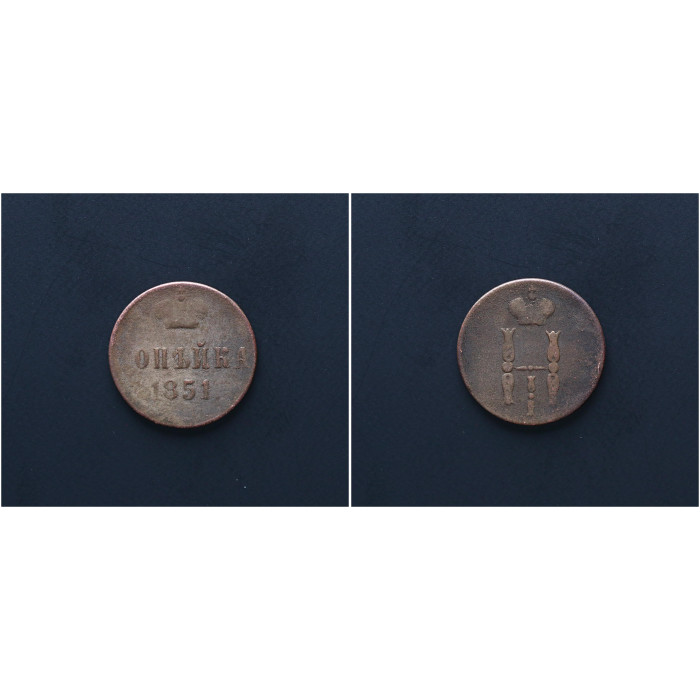 Россия 1 Копейка 1851 ЕМ год. Николай I