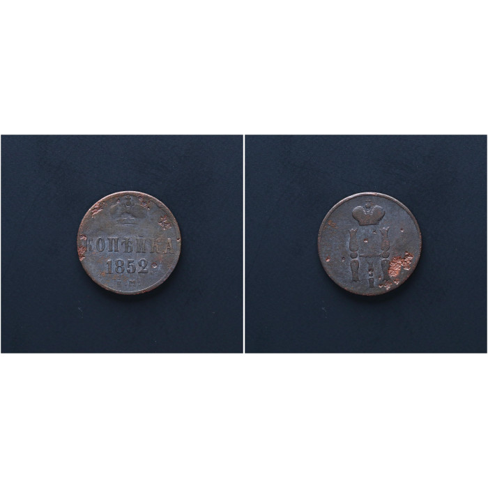 Россия 1 Копейка 1852 ЕМ год. Николай I