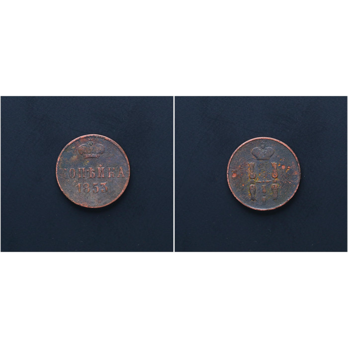 Россия 1 Копейка 1853 ЕМ год. Николай I