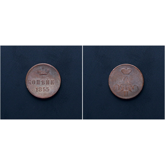 Россия 1 Копейка 1855 ЕМ год. Александр II