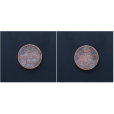 Россия 1 Копейка 1856 ЕМ год. Александр II