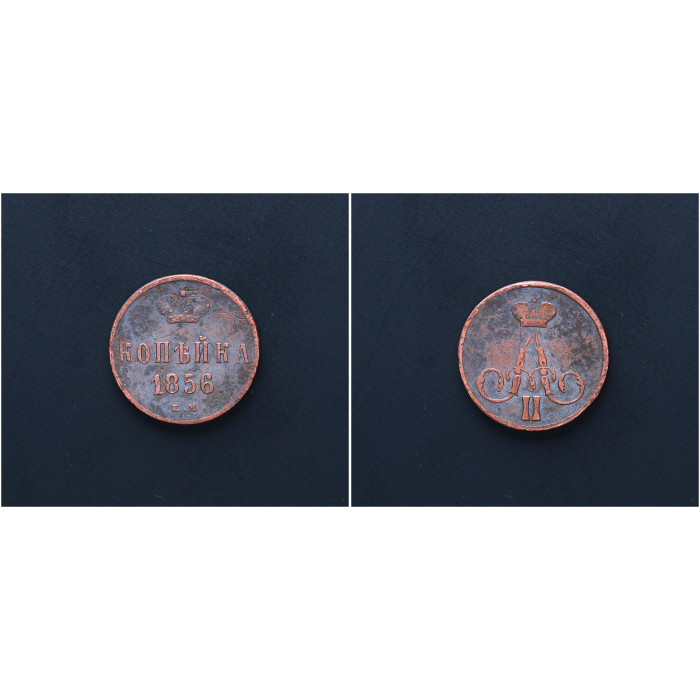Россия 1 Копейка 1856 ЕМ год. Александр II