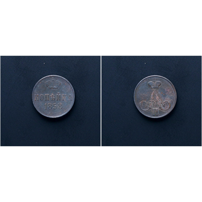 Россия 1 Копейка 1858 ЕМ год. Александр II