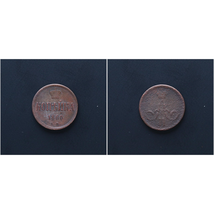 Россия 1 Копейка 1860 ЕМ год. Александр II