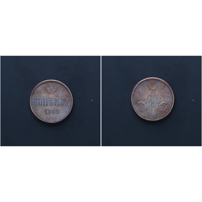 Россия 1 Копейка 1861 ЕМ год. Александр II