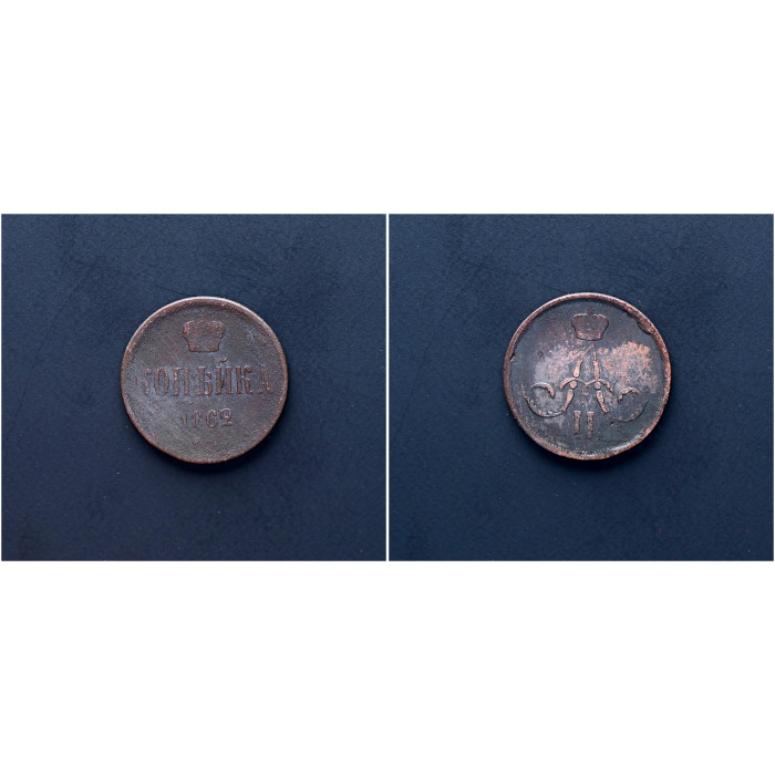 Россия 1 Копейка 1862 ЕМ год. Александр II