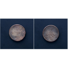 Россия 1 Копейка 1863 ЕМ год. Александр II