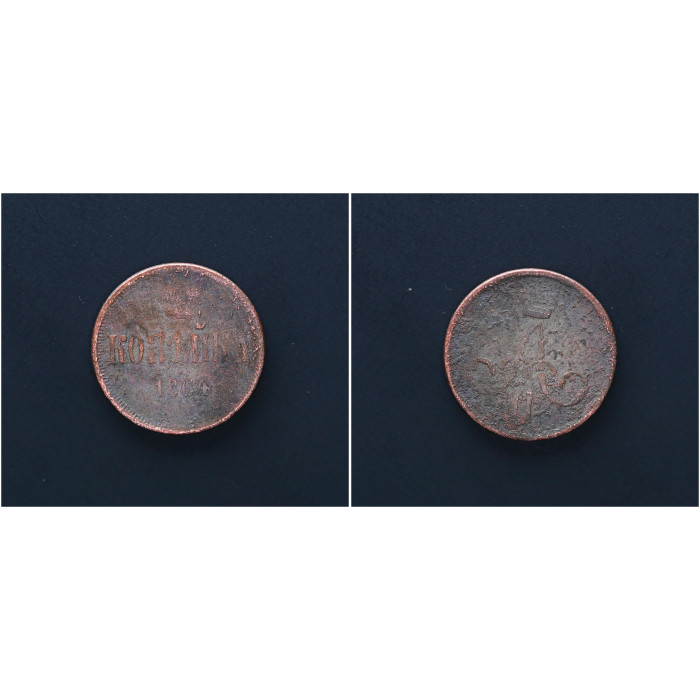 Россия 1 Копейка 1864 ЕМ год. Александр II