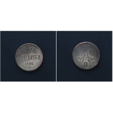 Россия 1 Копейка 1866 ЕМ год. Александр II