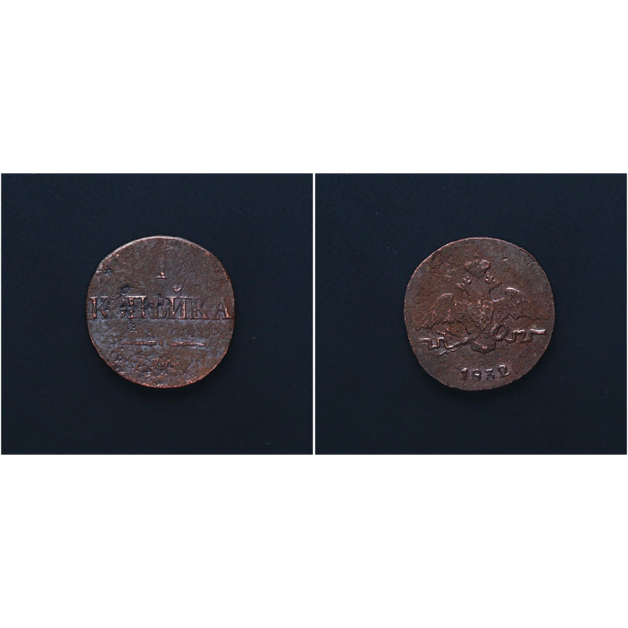 Россия 1 Копейка 1832 СМ год. Масонский Орел. Сибирь