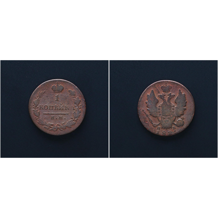 Россия 1 Копейка 1821 ИМ ЯВ год. Александр I