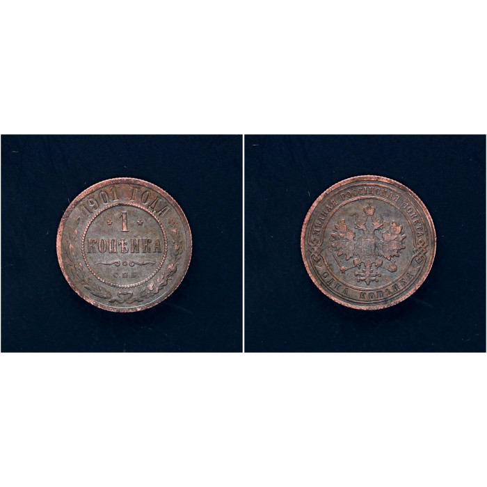 Россия 1 Копейка 1901 СПБ год. Николай II