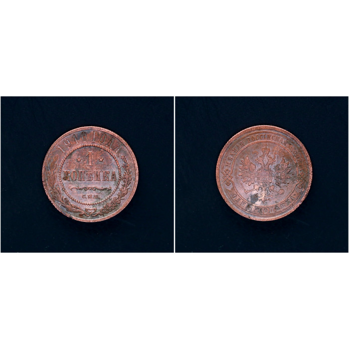 Россия 1 Копейка 1910 СПБ год. Николай II