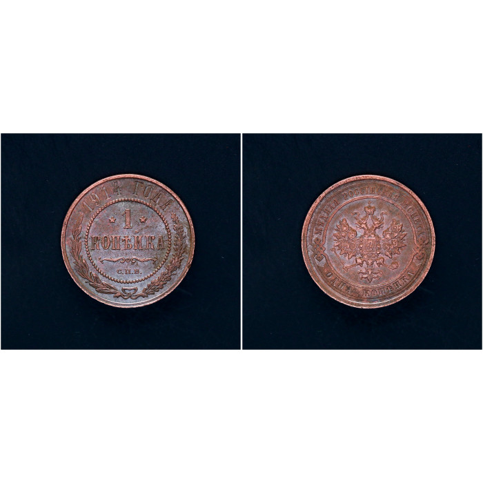 Россия 1 Копейка 1914 СПБ год. Николай II