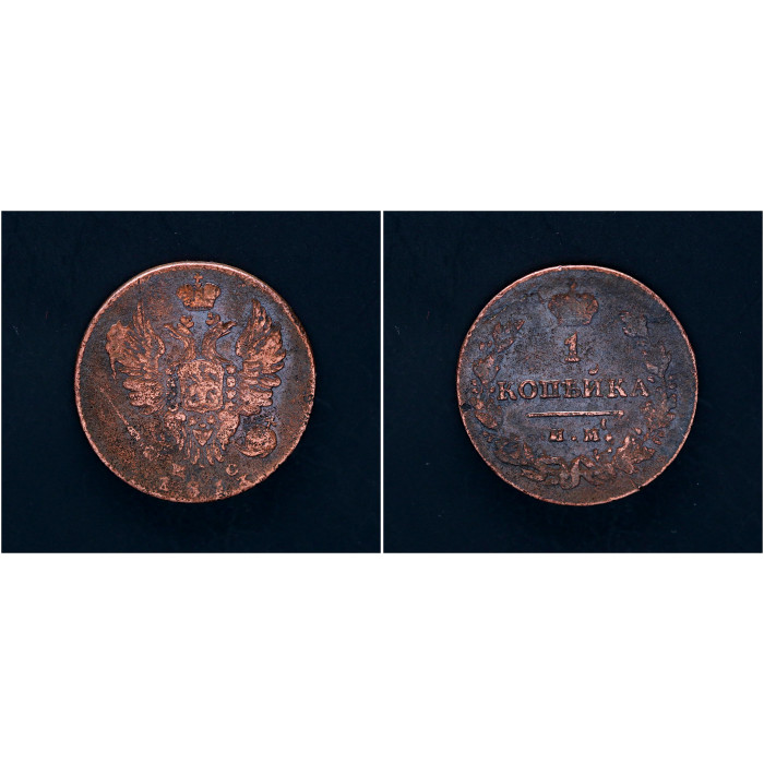 Россия 1 Копейка 1813 ИМ ПС год. Сибирь. Александр I