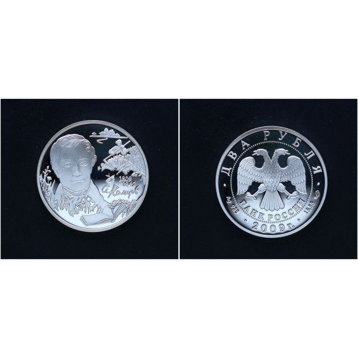 Россия 2 Рубля 2009 СПМД год Серебро 925 / 200 лет со ДР А. Кольцова
