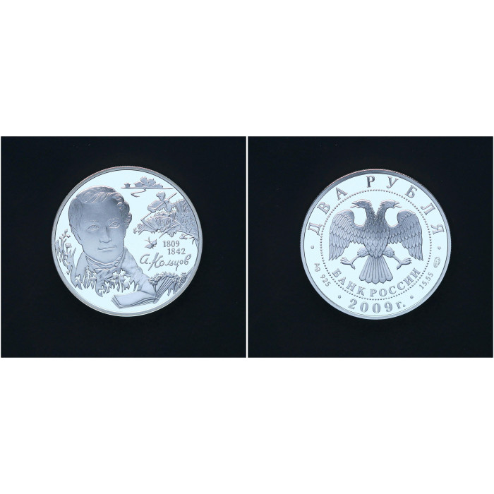 Россия 2 Рубля 2009 СПМД год Серебро 925 / 200 лет со ДР А. Кольцова