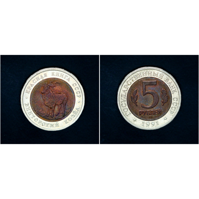 СССР 5 Рублей 1991 ЛМД год. Красная книга. Винторогий козел. Биметалл 