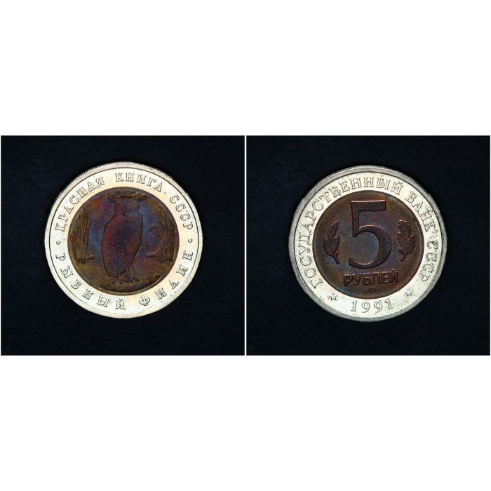 СССР 5 Рублей 1991 ЛМД год Красная книга Рыбный филин Биметалл 