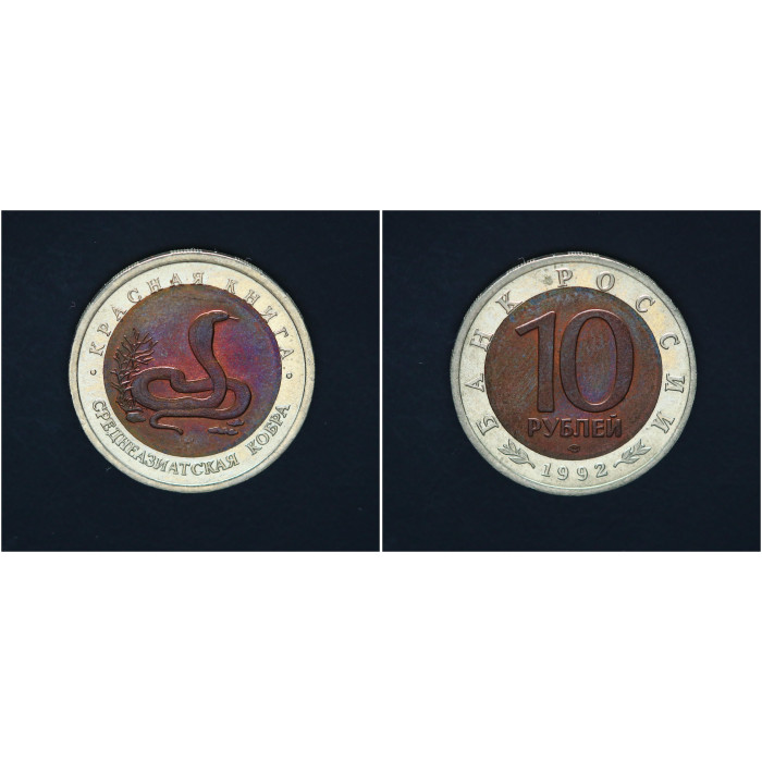 Россия 10 Рублей 1992 ЛМД год Красная книга Среднеазиатская кобра Биметалл 