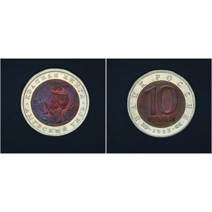 Россия 10 Рублей 1992 ЛМД год Красная книга Амурский тигр Биметалл 