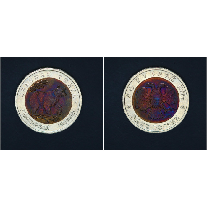 Россия 50 Рублей 1993 ЛМД год Красная книга Гималайский медведь Биметалл 
