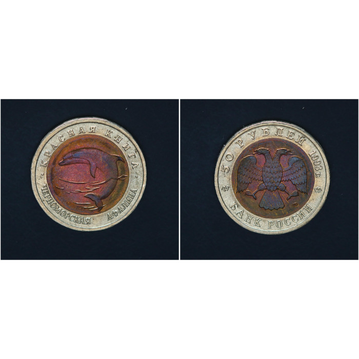 Россия 50 Рублей 1993 ЛМД год Красная книга Черноморская Афалина Биметалл 