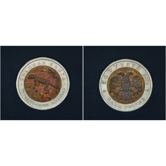 Россия 50 Рублей 1993 ЛМД год Красная книга Туркменский эублефар Биметалл 