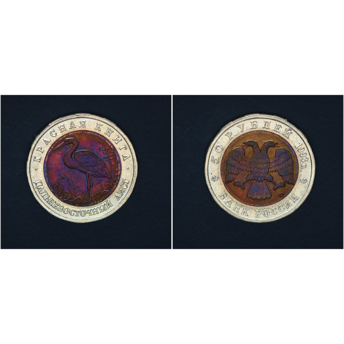 Россия 50 Рублей 1993 ЛМД год Красная книга Дальневосточный аист Биметалл 