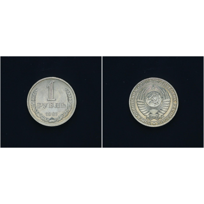 СССР 1 Рубль 1991 М год Годовик UNC