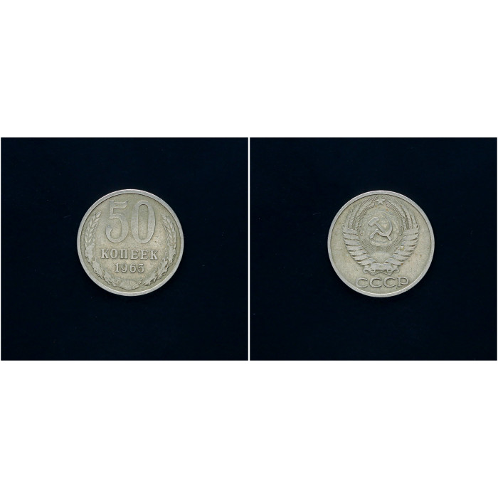 СССР 50 Копеек 1965 год Годовик