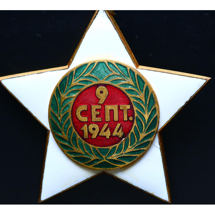 Болгария НРБ Орден. 9 сентября 1944 год 1 степень