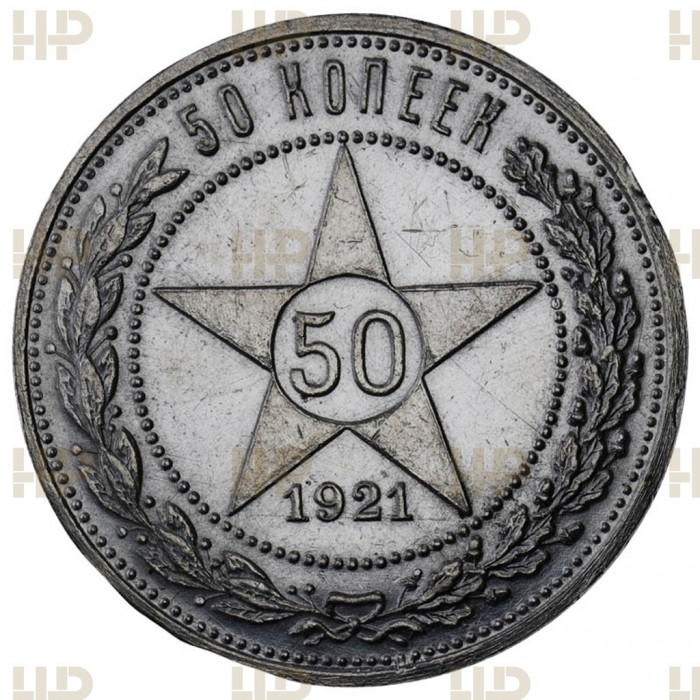 РСФСР 50 Копеек 1921 АГ год. Ag. UNC DET, Слаб ННР