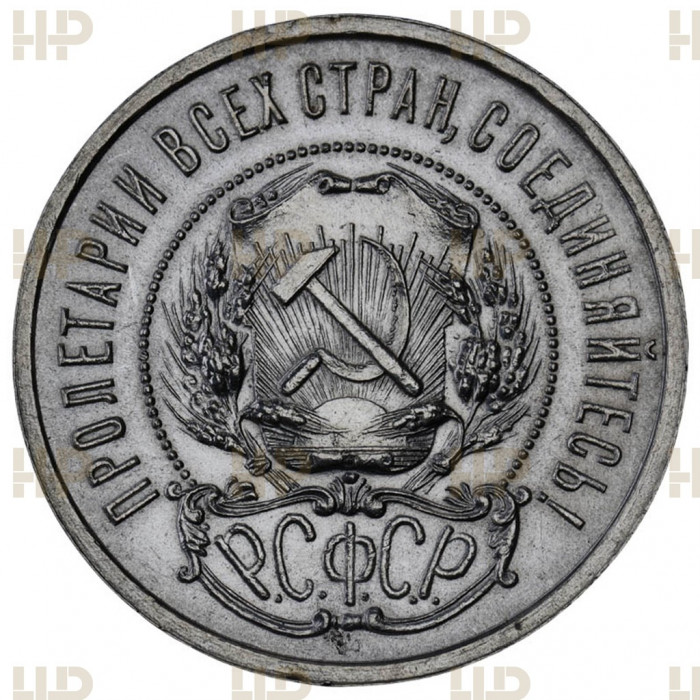 РСФСР 50 Копеек 1921 АГ год. Ag. UNC DET, Слаб ННР