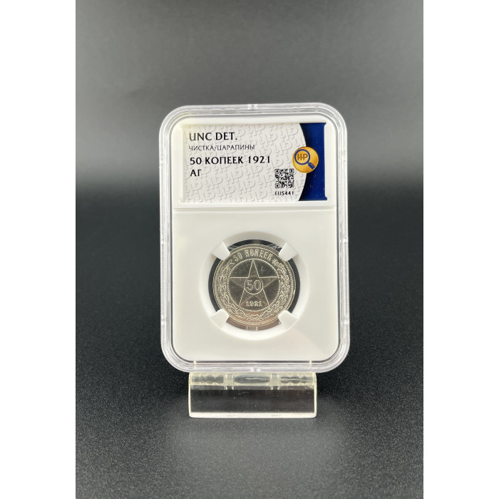 РСФСР 50 Копеек 1921 АГ год. Ag. UNC DET, Слаб ННР