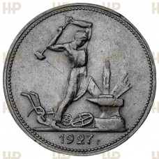 СССР Один Полтинник / 50 Копеек 1927 ПЛ год. Ag. AU DET, Слаб ННР