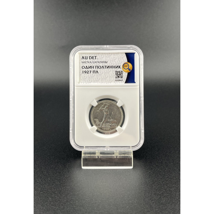 СССР Один Полтинник / 50 Копеек 1927 ПЛ год. Ag. AU DET, Слаб ННР